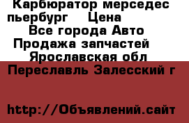 Карбюратор мерседес пьербург  › Цена ­ 45 000 - Все города Авто » Продажа запчастей   . Ярославская обл.,Переславль-Залесский г.